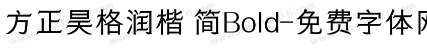 方正昊格润楷 简Bold字体转换